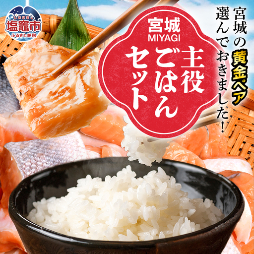 [共通返礼品]宮城主役ごはんセットA[銀鮭(600g×2)×金芽米(5kg)] | w-sk-a