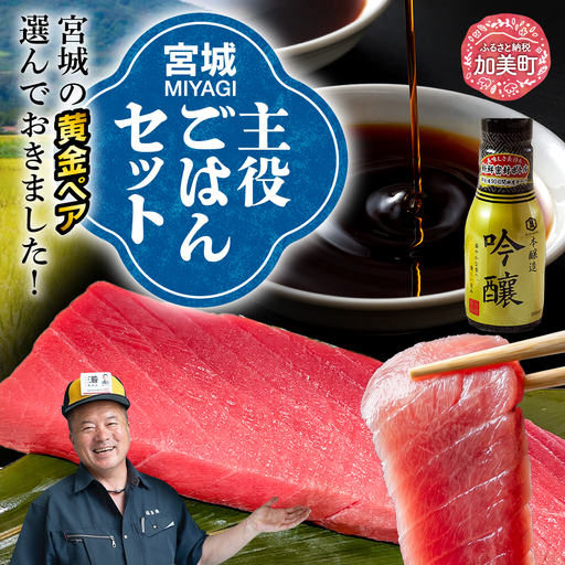 [共通返礼品]宮城主役ごはんセットC[生本マグロ中トロ 約400g(柵1本)×吟醸醤油(200ml×3本)] | w-sk-c