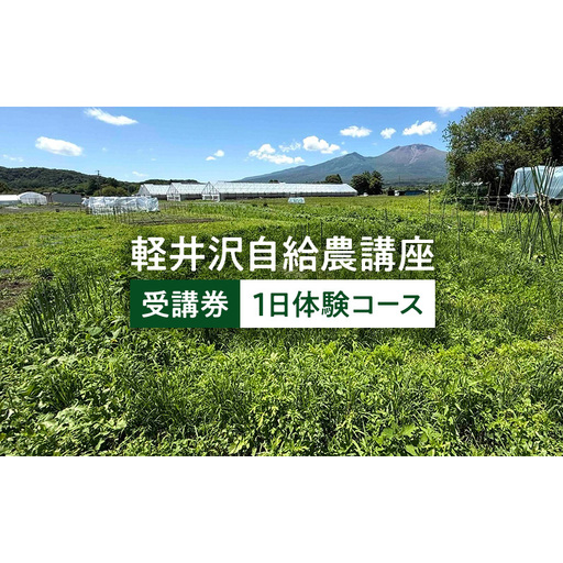 軽井沢自給農講座 受講券(1日体験コース) 自給自足カレッジ軽井沢校 農業体験