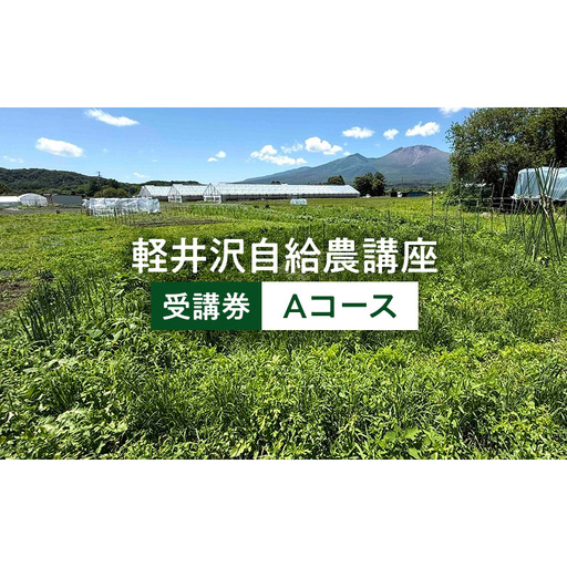軽井沢自給農講座 受講券(自給農Aコース) 自給自足カレッジ軽井沢校 農業体験