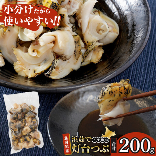 浜茹で灯台つぶ うす塩味 200g×1パック つぶ