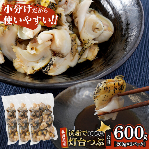 浜茹で灯台つぶ　うす塩味　200g×3パック　つぶ