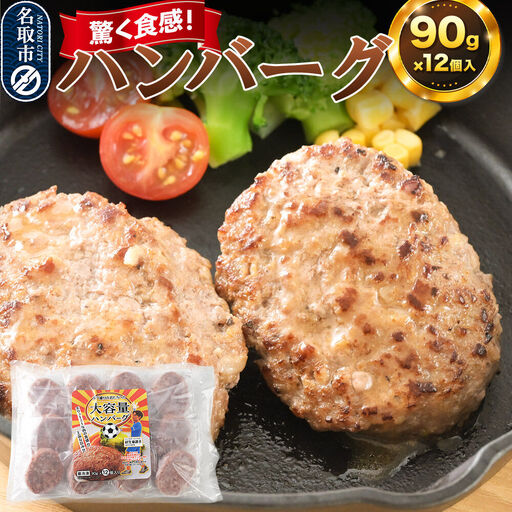 驚く食感!ハンバーグ 90g×12個入り 東昇