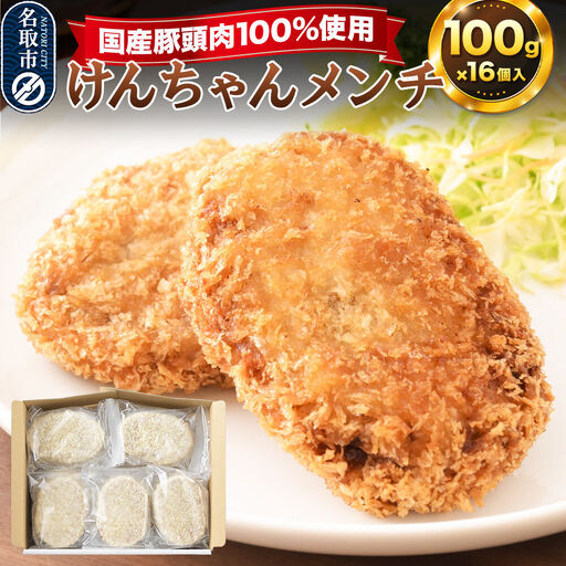 国産豚頭肉100% けんちゃんメンチ 100g×16個入り 東昇