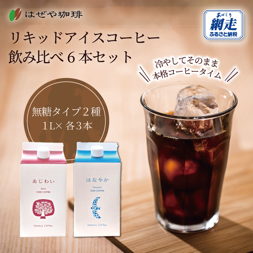 [はぜや珈琲]リキッドアイスコーヒー飲み比べ6本セット(網走加工)