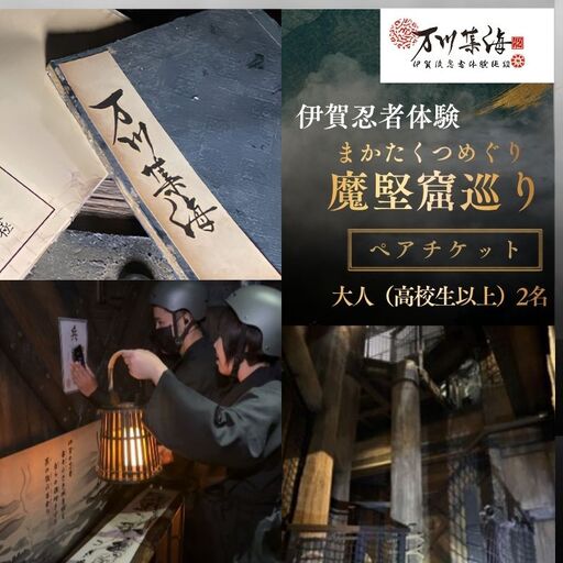 伊賀忍者体験「魔堅窟巡り」ペアチケット〜まかたくつめぐり〜[htcm0001]