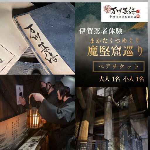 伊賀忍者体験「魔堅窟巡り」親子チケット〜まかたくつめぐり〜[htcm0002]