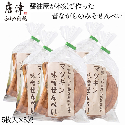 醤油屋が本気で作った昔ながらのみそせんべい 5枚入×5袋!