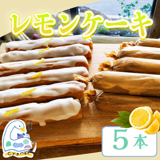 レモンケーキ 5本 焼菓子 ケーキ レモン