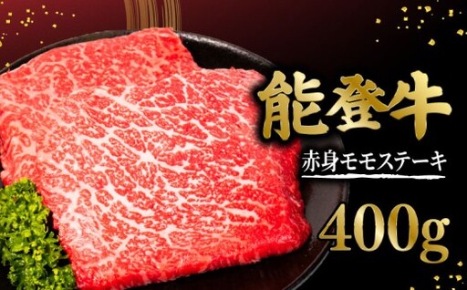 能登牛赤身モモステーキ 400g ／ ステーキ【OH001】