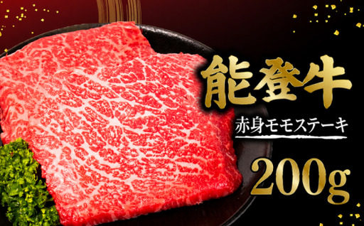 ステーキ モモ 能登牛 200g × 1枚 赤身ステーキ