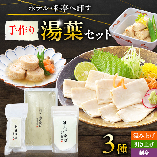 手作り湯葉セット 汲み上げ湯葉100g 引き上げ湯葉 3本入り 刺身湯葉150g 冷蔵 湯葉 [配送不可地域:離島・北海道] 西市 / 株式会社平山商会[AEBD001]