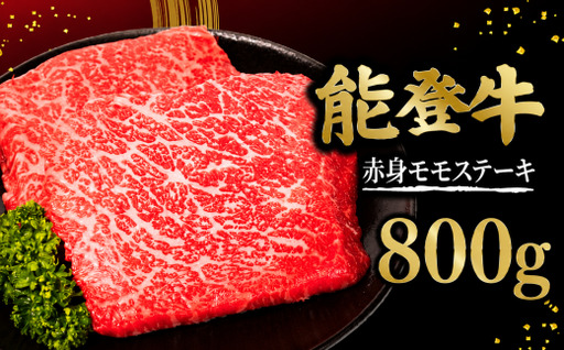 ステーキ モモ 能登牛 800g ( 200g × 4枚 ) 赤身ステーキ 