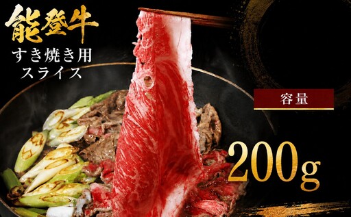 能登牛 すき焼き 用 モモ スライス 200g 赤身モモ 牛肉 国産 黒毛和牛 すき焼き用