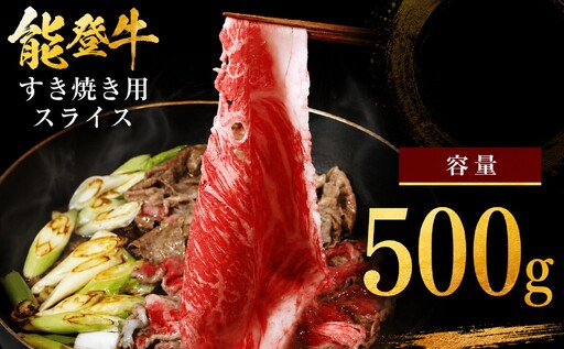 能登牛 赤身すき焼き 500g すき焼き