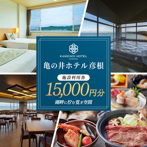 亀の井ホテル彦根 施設利用券 15000円分 ホテル利用券 宿泊 旅行 家族旅行 リゾート レイクビュー 宿 商品券 高級ホテル 亀の井ホテル 滋賀 彦根