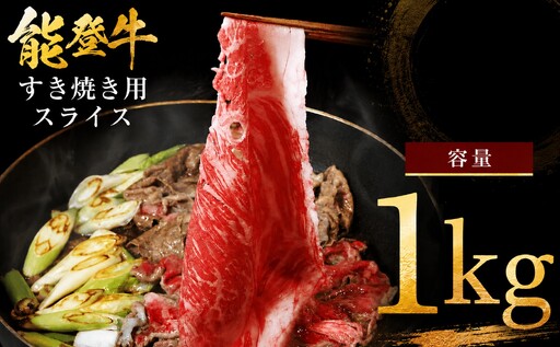 能登牛モモスライス 1kg ／ すき焼き モモスライス【OH006】