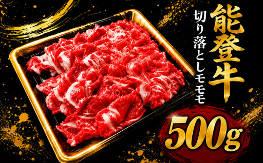 能登牛 切り落とし モモ 500g 赤身モモ 小間切れ 牛肉 国産 黒毛和牛 和牛 小間切れ切り落とし