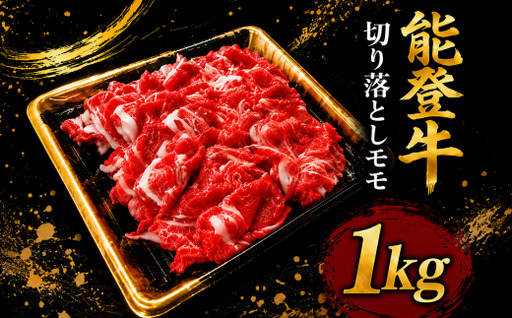 能登牛 切り落とし モモ 1kg 赤身モモ 小間切れ 牛肉 国産 黒毛和牛 和牛 小間切れ切り落とし