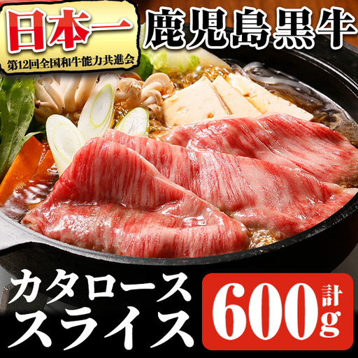 鹿児島 黒牛 カタ ロース スライス セット (計600g・300g×2P) [R-701] 黒毛和牛 肩ロース スライス[そお鹿児島農業協同組合]A1160