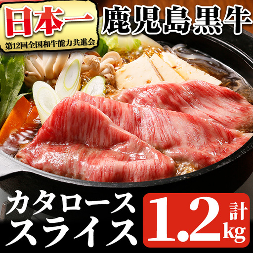 鹿児島 黒牛 カタ ロース スライス セット (計1.2kg・300g×4P) 【R-801】 黒毛和牛 肩ロース スライス【そお鹿児島農業協同組合】A1161 