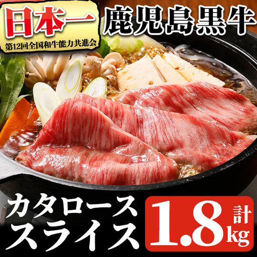 鹿児島 黒牛 カタ ロース スライス セット(計1.8kg・300g×6P) [R-901] 黒毛和牛 肩ロース スライス[そお鹿児島農業協同組合]C47