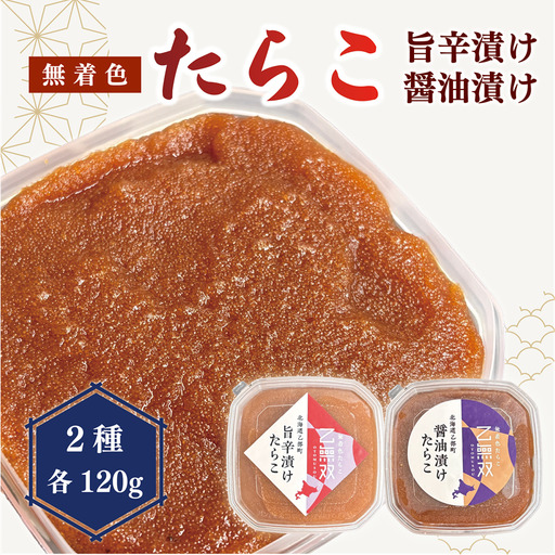 [たらこ「乙無双(おとむそう)」:2種セット(醤油漬け、旨辛漬け)]