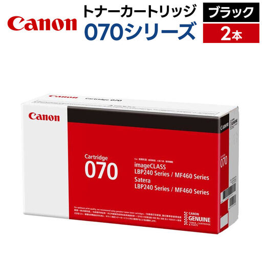 キヤノン トナーカートリッジ 070シリーズ（ブラック）×2本セット