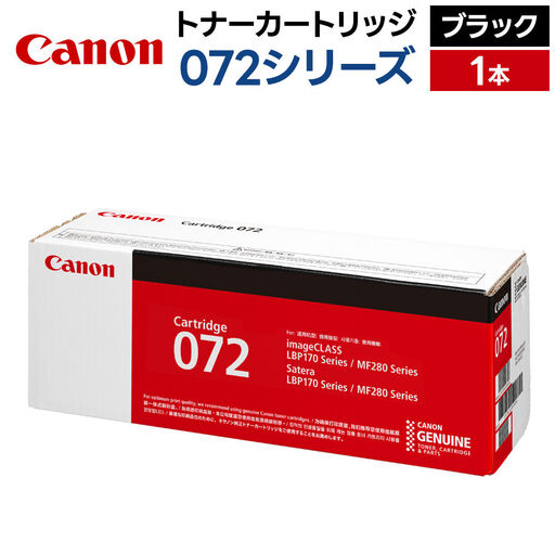 キヤノン トナーカートリッジ 072シリーズ（ブラック）×1本