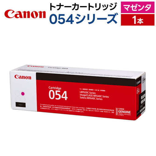 キヤノン トナーカートリッジ 054シリーズ(マゼンタ)×1本