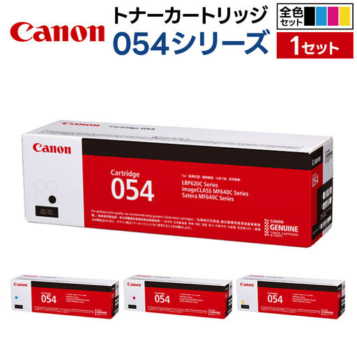 キヤノン トナーカートリッジ 054シリーズ 全4色(C/M/Y/BK)セット