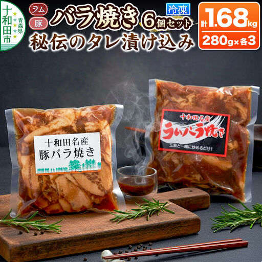 バラ焼き 秘伝のタレ漬け込み 6個セット(ラム・豚 各280g×3個)計1.68kg