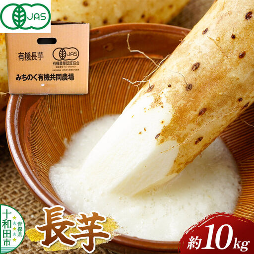 [有機JAS認証]有機栽培長芋 約10kg 青森県十和田市産