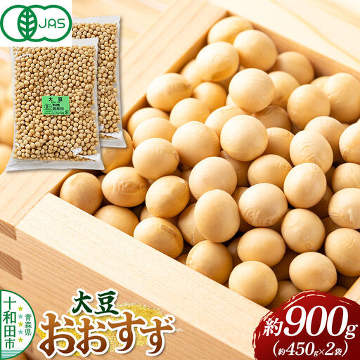 [有機JAS認証]大豆 おおすず 約900g(約450g×2袋)クロネコゆうパケット 青森県十和田市産