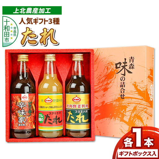 上北農産加工人気のたれギフト3種セット(スタミナ源たれ 390g・スタミナ源塩焼のたれ 380g・焼肉のたれ辛味家 410g)各1本 ギフトボックス入