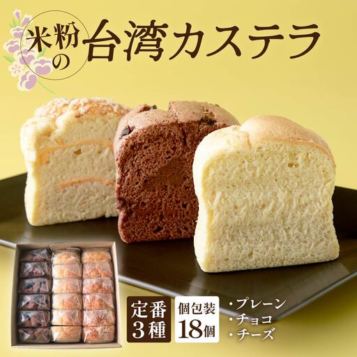 [個包装]台湾カステラ 18ピース(プレーン、チョコ、チーズ 各6ピースずつ)グルテンフリー