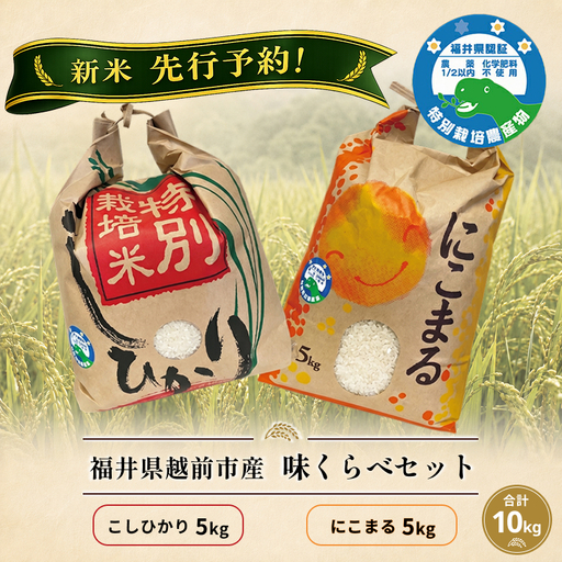 新米先行予約![味くらべ]令和8年度産 福井県越前市産コシヒカリ&にこまる 福井県特別栽培米 各5kg