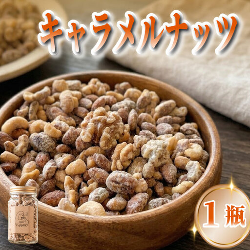 キャラメルナッツ 1瓶 ナッツ キャラメル きゃらめる