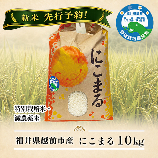 新米先行予約！【令和8年産】 福井県越前市産にこまる　福井県特別栽培米　10kg