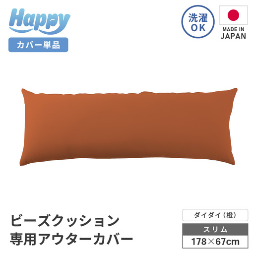 [ダイダイ(橙)]スリムタイプの多用途ビーズクッション[ハッピースリム]アウターカバー [aw055-a009_10]