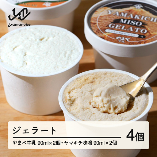 やまべ牛乳ジェラート ヤマキチ味噌ジェラートセット 4個入 山形県 山辺町 yk-gesmm4
