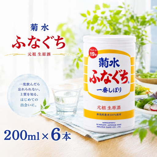 菊水 ふなぐち 200ml × 6本 日本酒 菊水ふなぐち 新潟 酒 お酒 地酒 本醸造生原酒 一番しぼり 本醸造 生原酒 アルコール ロック 缶 ギフト プレゼント 贈答 新発田 菊水酒造 新潟県 新発田市 kikusui005
