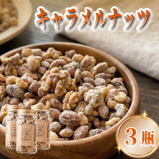 キャラメルナッツ 3瓶 ナッツ キャラメル きゃらめる 