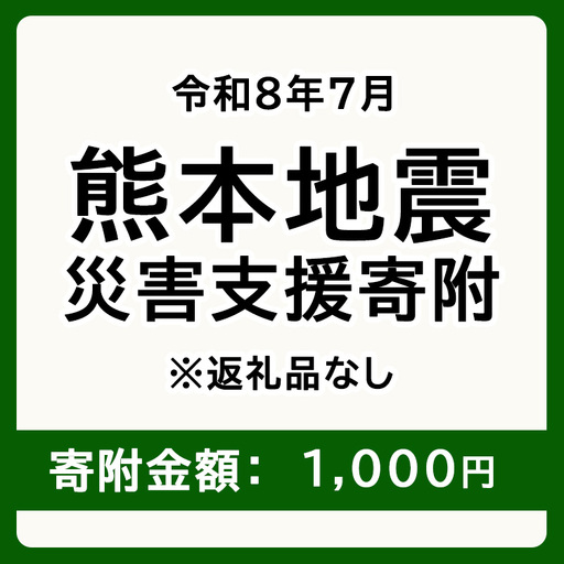 令和8年7月 熊本地方地震 災害支援寄附【災害応援寄附金】 (寄附金額：1,000円)【返礼品なし】※被災地のため、赤い羽根の共同募金会に当災害の支援金としてお預けします｜ 地震 災害 復興 支援 寄附 寄付