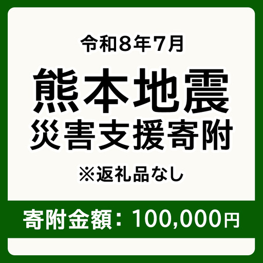令和8年7月 熊本地方地震 災害支援寄附【災害応援寄附金】 (寄附金額：100,000円)【返礼品なし】※被災地のため、赤い羽根の共同募金会に当災害の支援金としてお預けします｜ 地震 災害 復興 支援 寄附 寄付