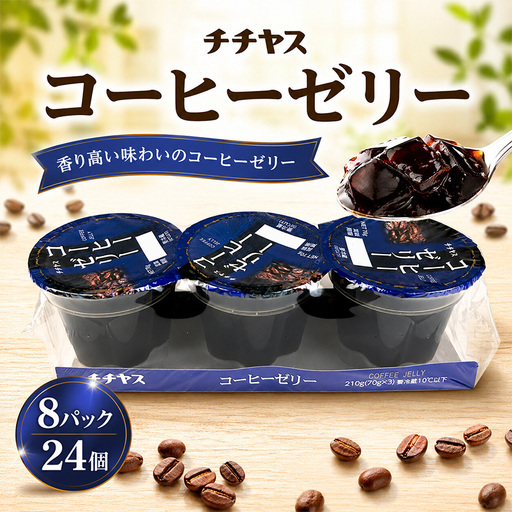チチヤス コーヒーゼリー 8パック ゼリー スイーツ デザート コーヒー 珈琲 coffee 珈琲ゼリー おやつ おかし ギフト 愛媛県 松山市 