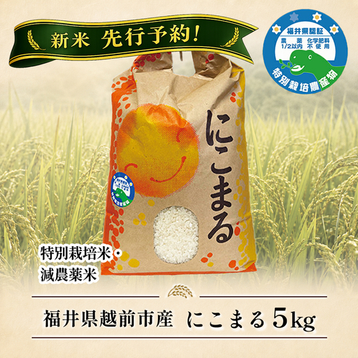 新米先行予約![令和8年産] 福井県越前市産にこまる 福井県特別栽培米 5kg