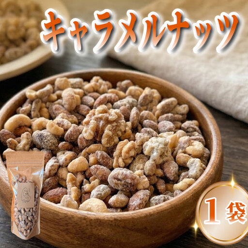 キャラメルナッツ 1袋 ナッツ キャラメル きゃらめる 
