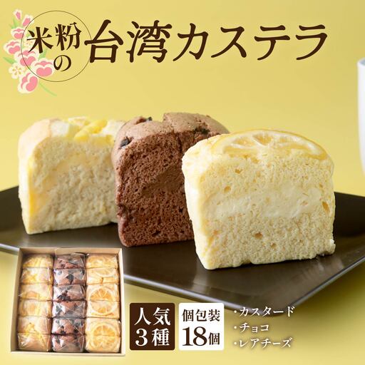 [個包装]台湾カステラ 18ピース(チョコ、カスタード、レアチーズ 各6ピースずつ)グルテンフリー
