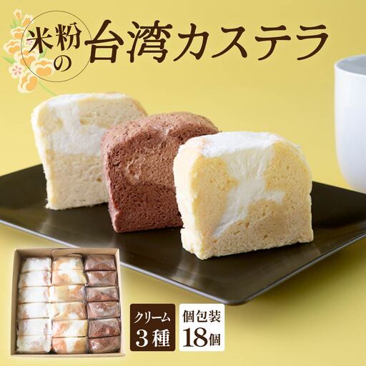 [個包装]台湾カステラ 18ピース(生クリーム、チョコ生クリーム、レモン生クリーム 各6ピースずつ)グルテンフリー